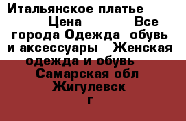 Итальянское платье 38(44-46) › Цена ­ 1 800 - Все города Одежда, обувь и аксессуары » Женская одежда и обувь   . Самарская обл.,Жигулевск г.